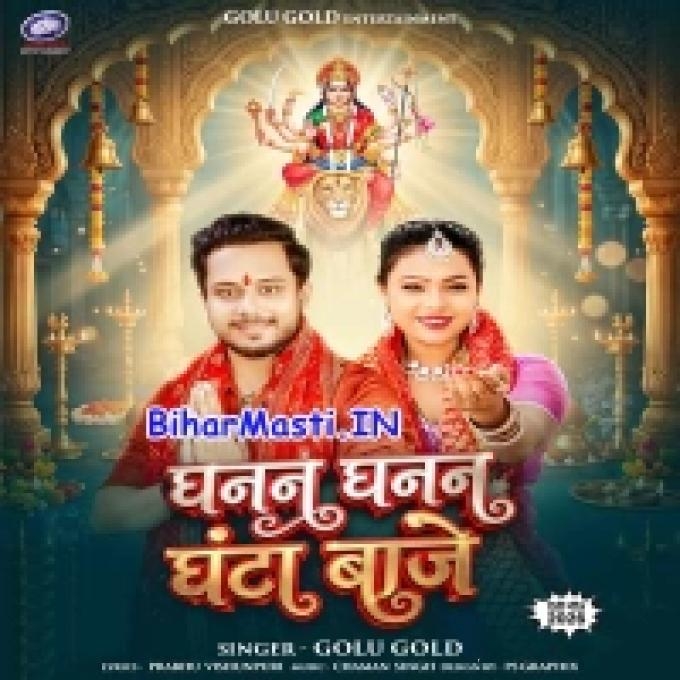 Ghanan Ghanan Ghanta Baje Hote Bhinusar (Bihar Masti.IN)