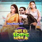 Faar Da Ticket Plane Ke (Bihar Masti.IN)