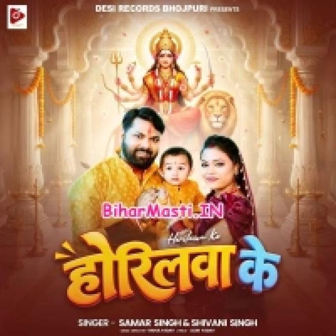 Maiya Ke Darshan Karaib Horilwa Ke (Bihar Masti.IN)