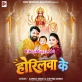 Horilwa Ke (Samar Singh, Shivani Singh)