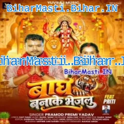 Bagh Banake Bhejlu (Pramod Premi Yadav)