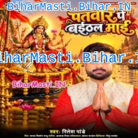 Patwar Pe Baithal Maai (Ritesh Pandey)