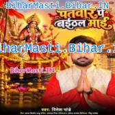 Patwar Pe Baithal Maai (Hit Matter)