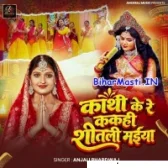 Kathi Ke Re Kahi Shitali Maiya