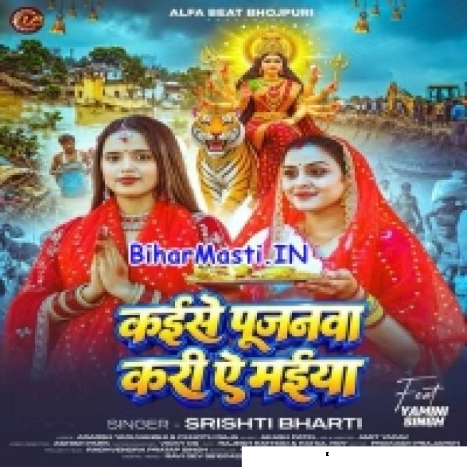 Kaise Pujanwa Kari Ae Maiya