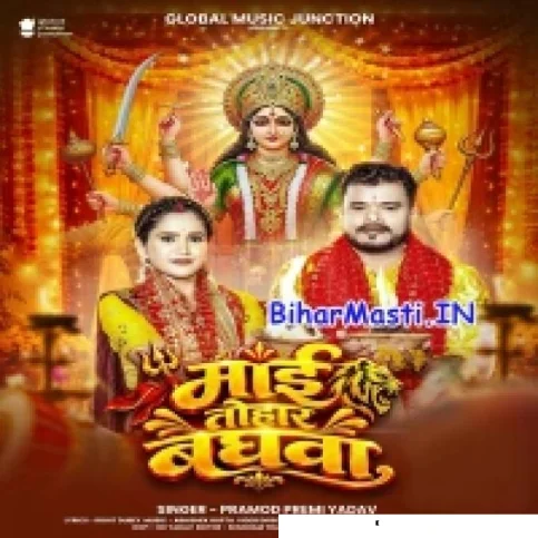 Maai Tohar Baghwa (Pramod Premi Yadav)
