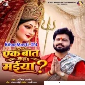Ek Baat Kaha Maiya (Ajeet Anand)