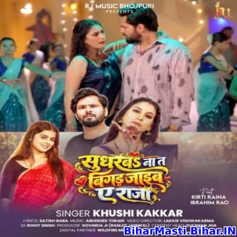 Sudharba Na Ta Bigad Jaib Ae Raja (Khushi Kakkar)