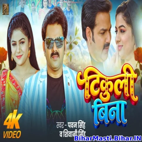 Tikuli Bina - Video Song
