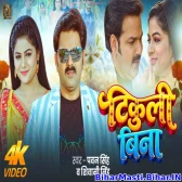 Lilara Lage Khali Khali Aego Tikuli Bina Video Song (1080p HD)