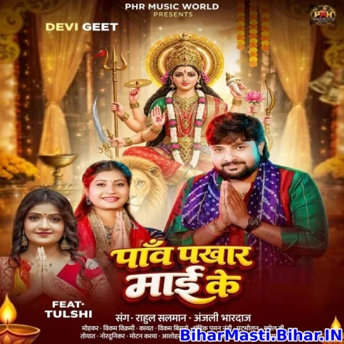 Panv Pakhara Maai Ke (Rahul Hulchal, Anjali Bhardwaj)