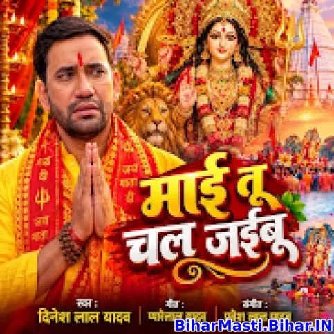 Maai Tu Chal Jaibu (Dinesh Lal Yadav)