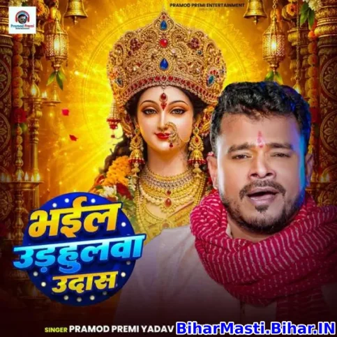 Bhail Udhulwa Udaas (Pramod Premi Yadav)