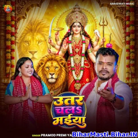 Utar Chala Maiya (Pramod Premi Yadav)