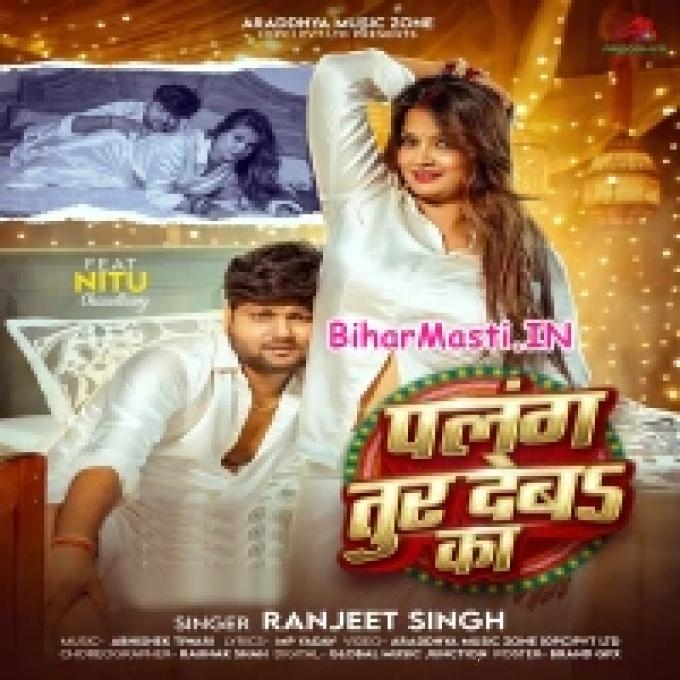 Piya Ho Palang Aaj Tur Deba Ka (Bihar Masti.IN)