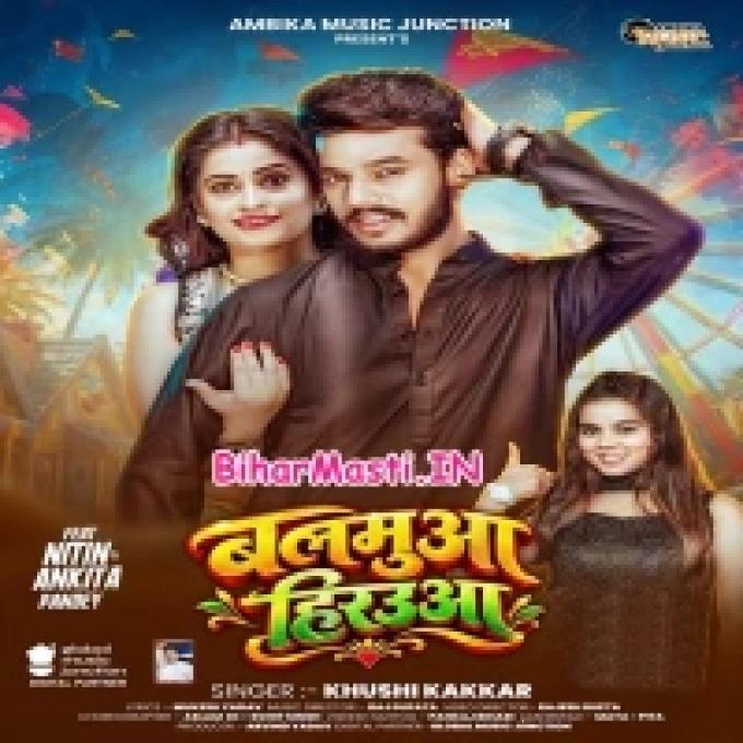 Balamua Hirauwa Ae Sakhi Hilawale Ba Gauwa Ae Sakhi (Bihar Masti.IN)