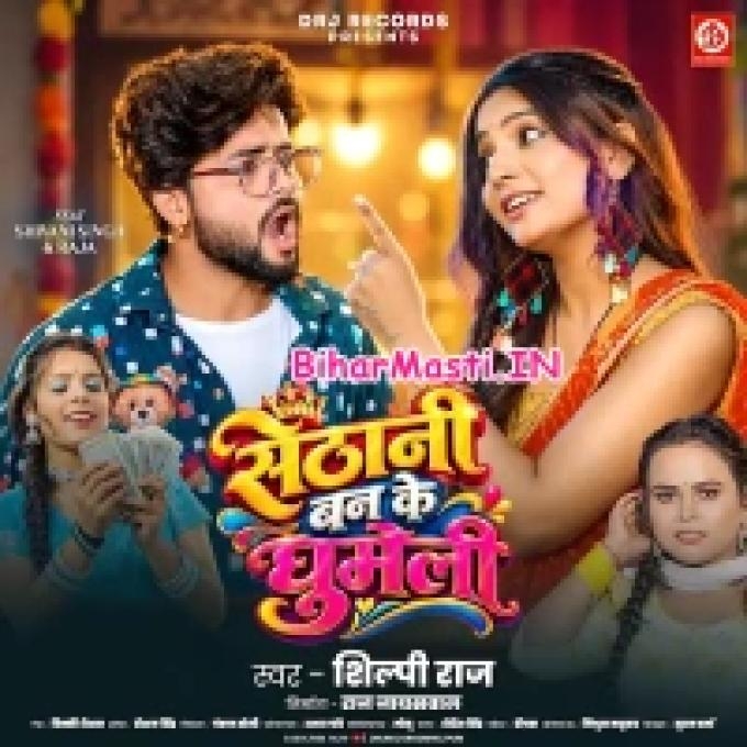 Jethani Banke Ghumeli Sethani Ae Raja (Bihar Masti.IN)