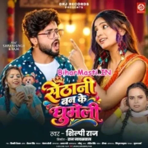 Sethani Banke Ghumeli (Shilpi Raj)