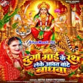 Durga Maai Ke Rath Leke Awat Bate Baghwa (Antra Singh Priyanka)