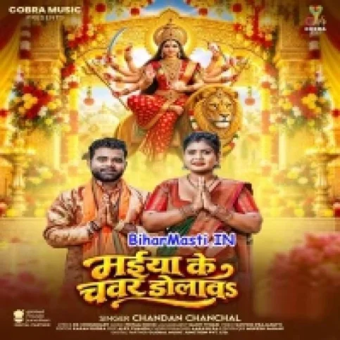 Maiya Ke Chawar Dolawa (Chandan Chanchal)