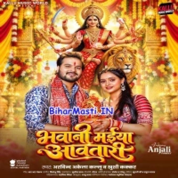 Bhawani Maiya Aawatari (Hit Matter) (Bihar Masti.IN)