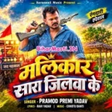 Malikar Sara Jilawa Ke (Bihar Masti.IN)