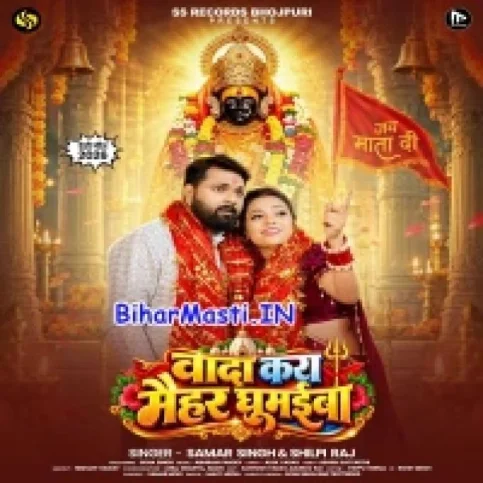 Wada Kara Maihar Ghumaiba (Samar Singh, Shilpi Raj)