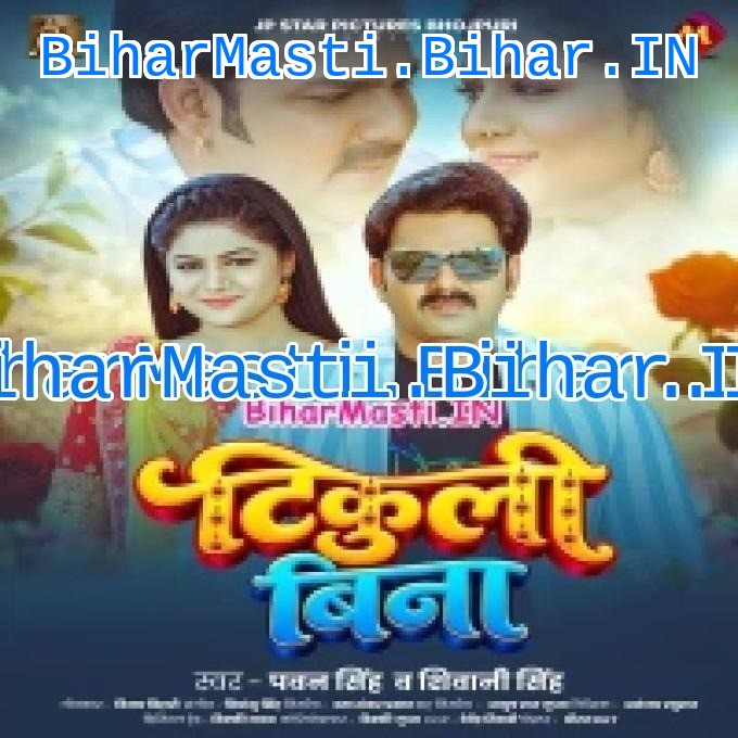 Lilara Lage Khali Khali Ago Tikuli Bina (Hit Matter)